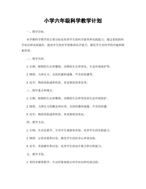 小学六年级科学教学计划