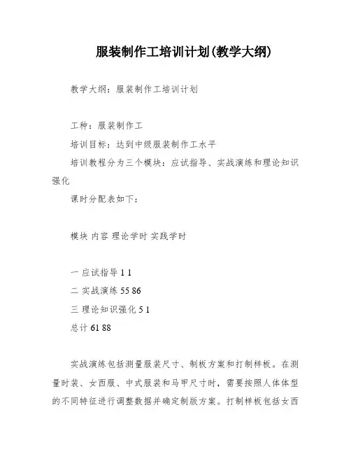 服装制作工培训计划(教学大纲)