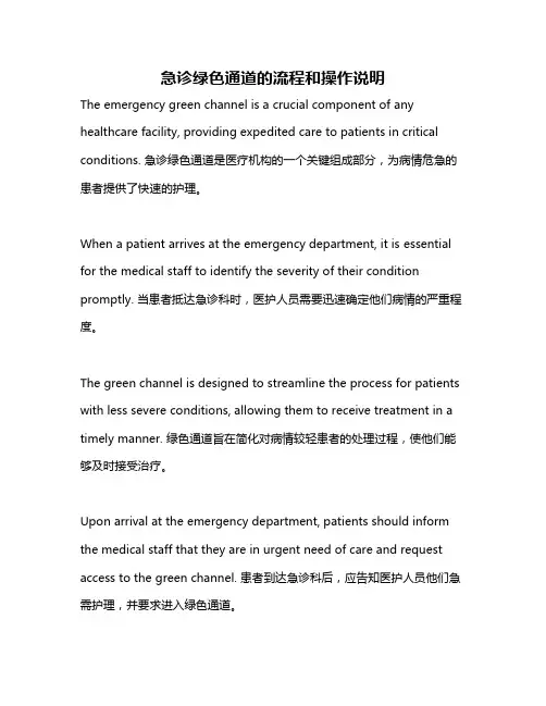 急诊绿色通道的流程和操作说明