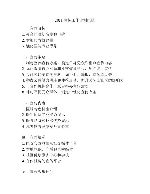 2018宣传工作计划医院
