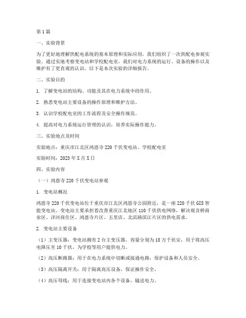 供配电参观实验报告(3篇)