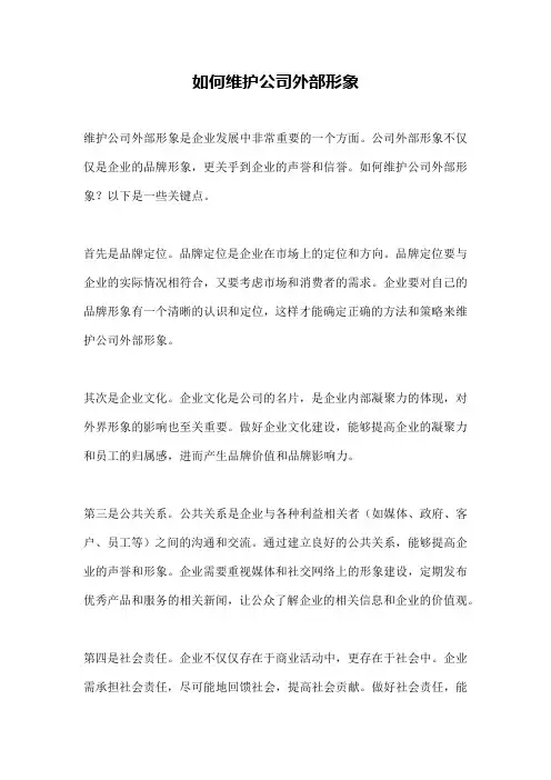 如何维护公司外部形象
