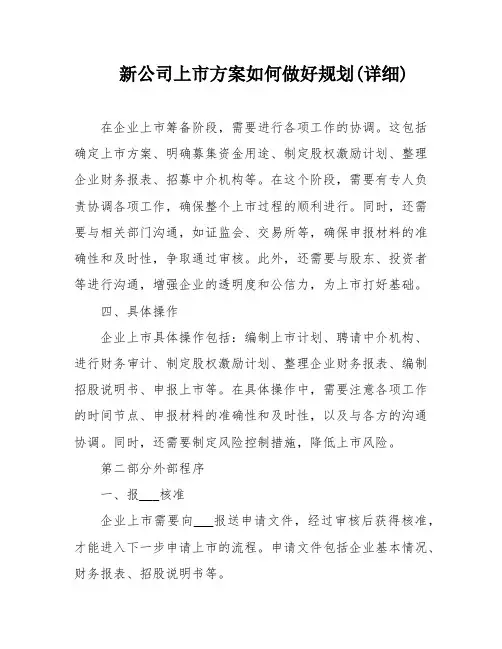 新公司上市方案如何做好规划(详细)