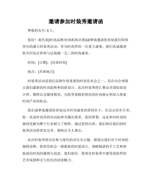 邀请参加时装秀邀请函