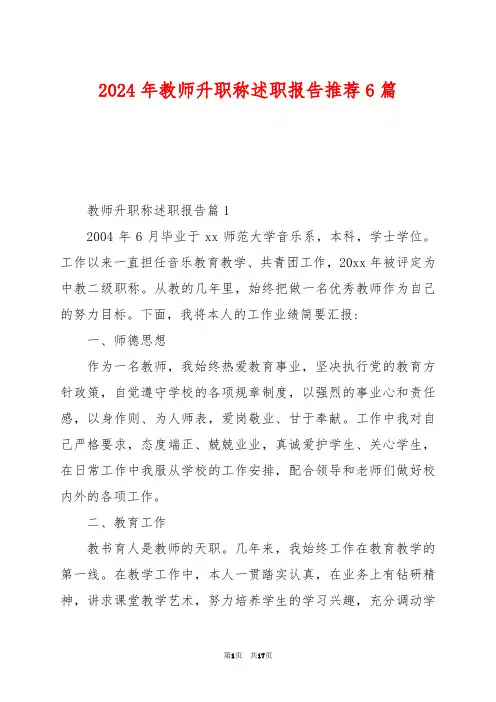 2024年教师升职称述职报告推荐6篇