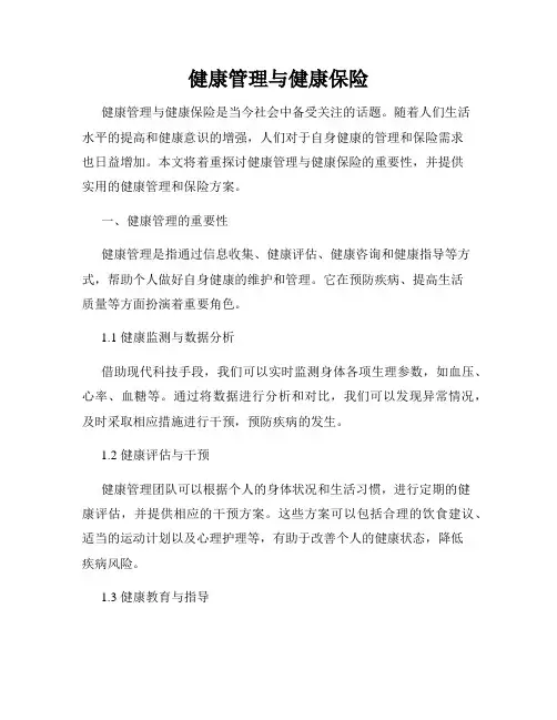 健康管理与健康保险