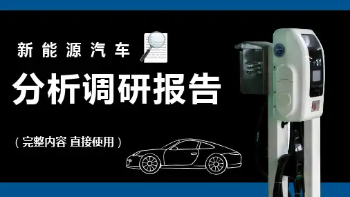 新能源汽车分析调研报告PPT模板