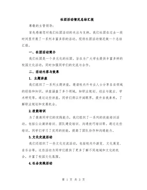社团活动情况总结汇报