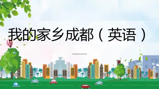 我的家乡成都英语