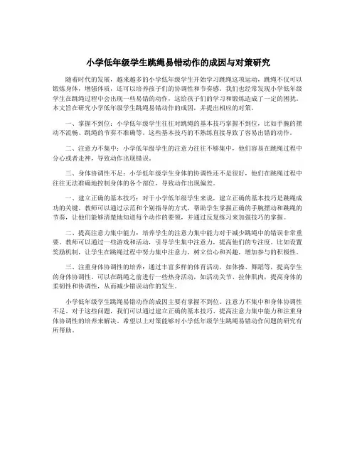 小学低年级学生跳绳易错动作的成因与对策研究