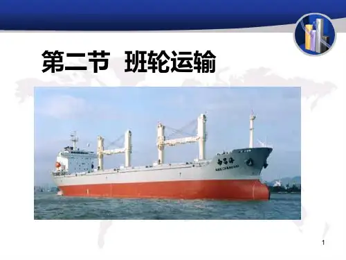 班轮运输ppt课件