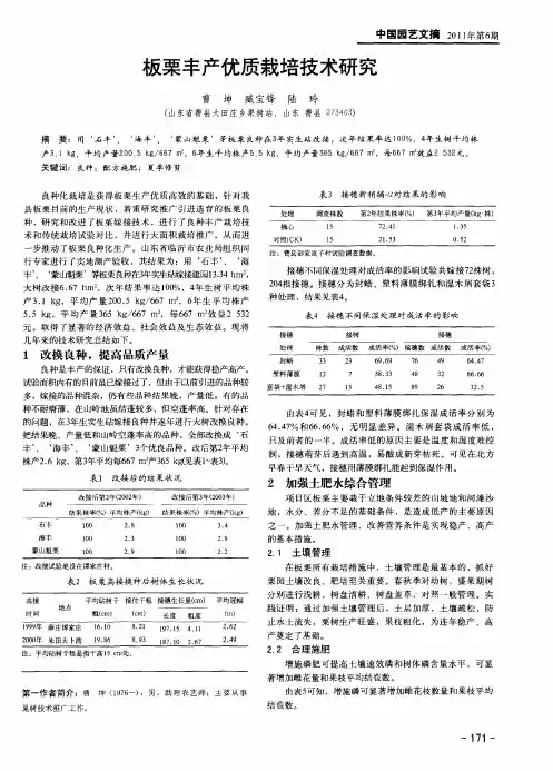 板栗丰产优质栽培技术研究