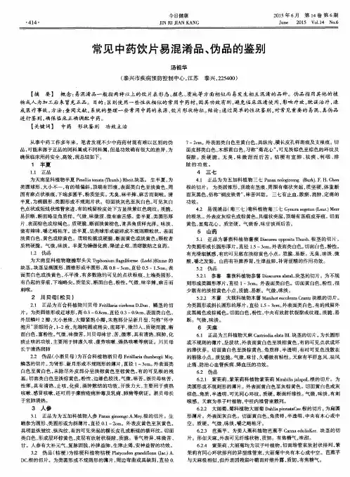 常见中药饮片易混淆品、伪品的鉴别