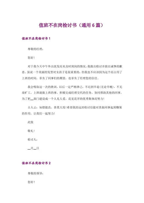 值班不在岗检讨书（通用6篇）