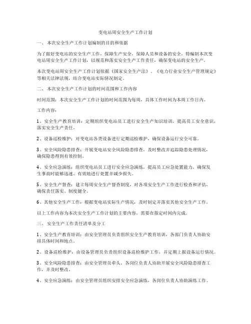 变电站周安全生产工作计划