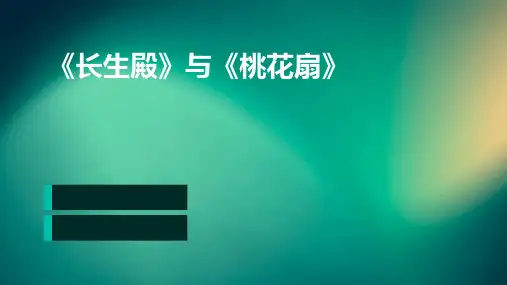 《长生殿》与《桃花扇》