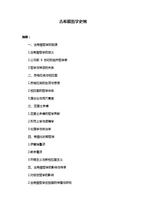 古希腊哲学史纲