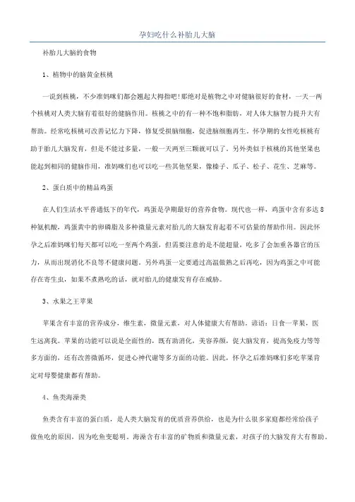 孕妇吃什么补胎儿大脑