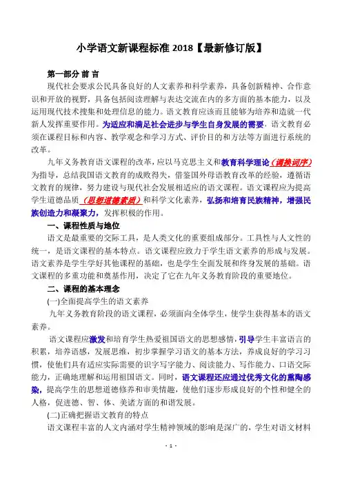 小学语文新课程标准2018(1)