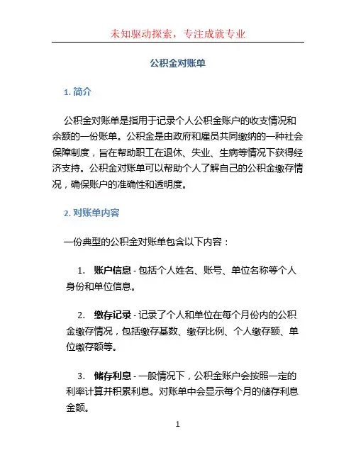 公积金对账单