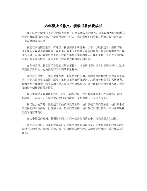 六年级成长作文：缕缕书香伴我成长