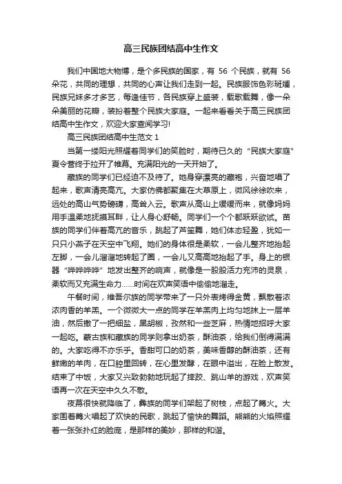 高三民族团结高中生作文