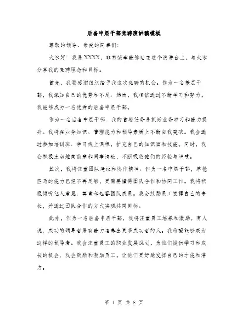 后备中层干部竞聘演讲稿模板（4篇）