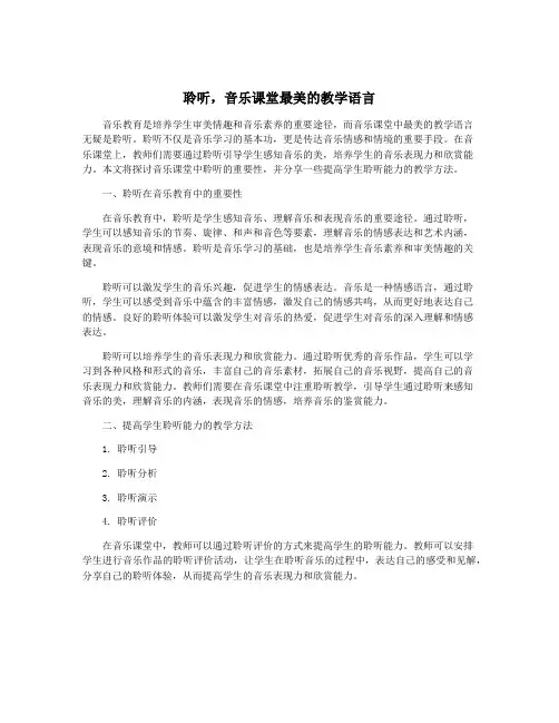 聆听,音乐课堂最美的教学语言