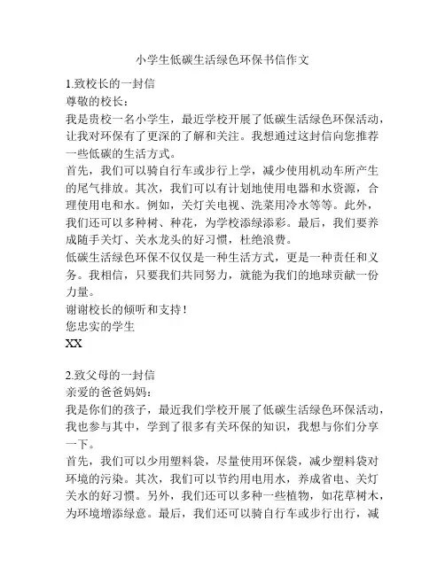 小学生低碳生活绿色环保书信作文