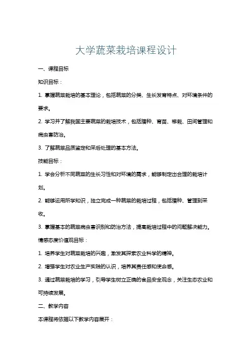 大学蔬菜栽培课程设计