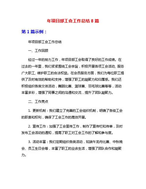 年项目部工会工作总结8篇