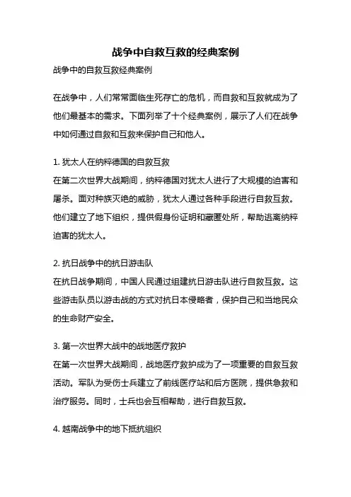 战争中自救互救的经典案例