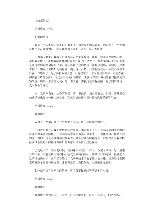 绝招作文(12篇)完整版