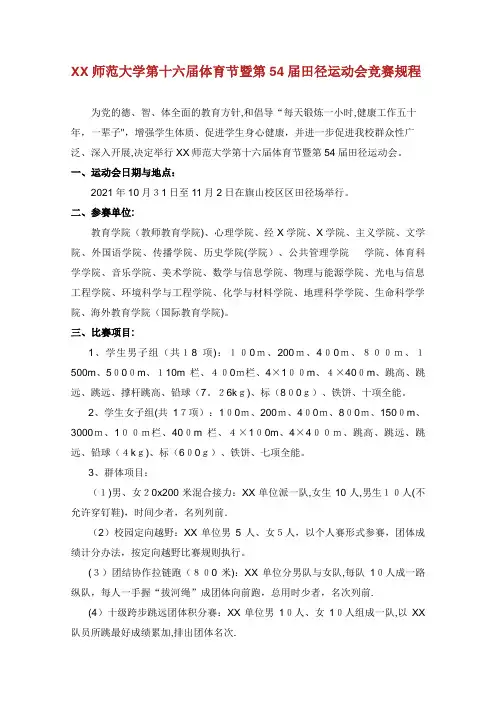 福建师范大学第十六届体育节暨第54届田径运动会竞赛规程