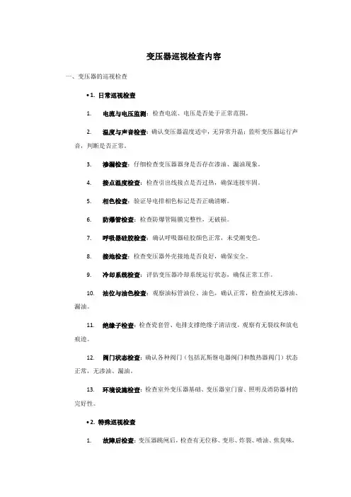 变压器巡视检查内容