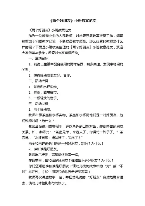 《两个好朋友》小班教案范文