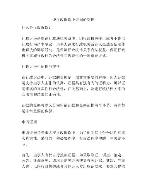 谈行政诉讼中证据的交换