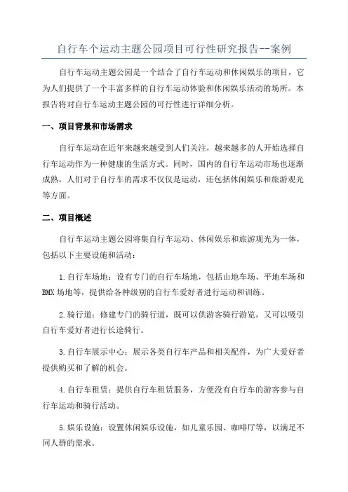 自行车个运动主题公园项目可行性研究报告--案例