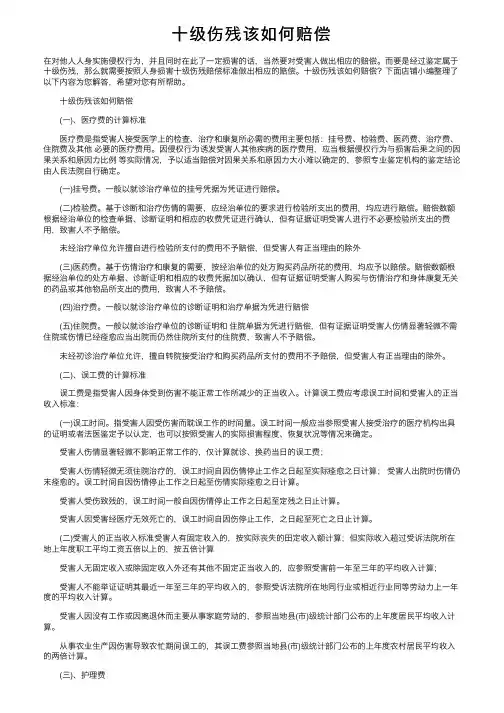 十级伤残该如何赔偿