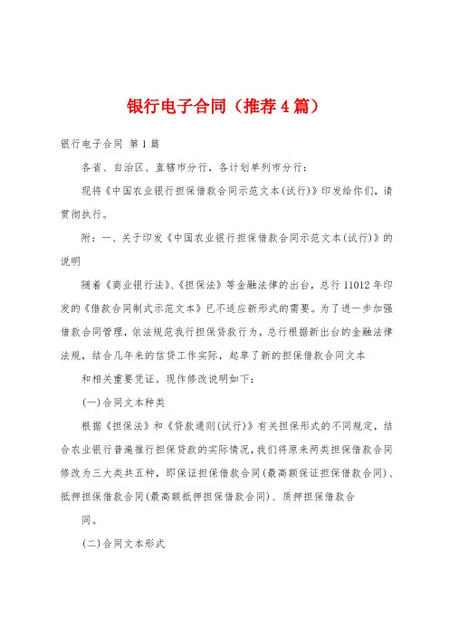 银行电子合同(推荐4篇)