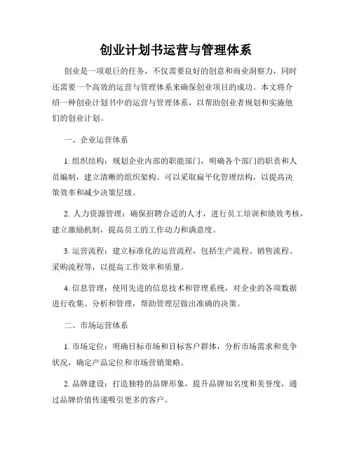 创业计划书运营与管理体系