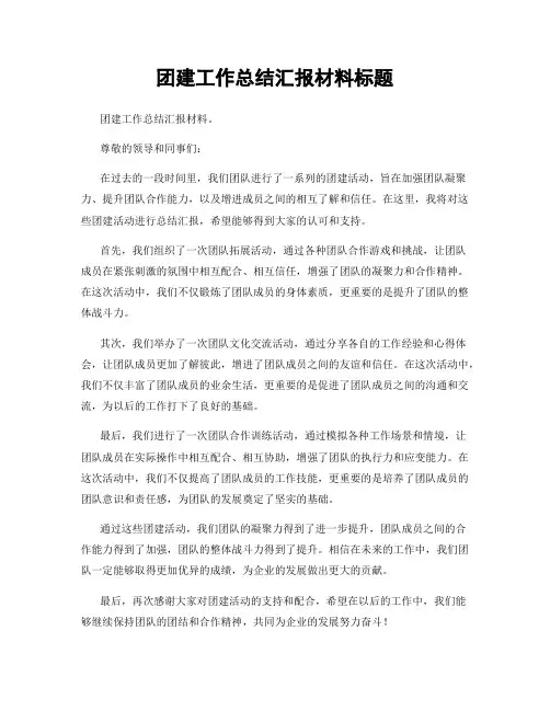 团建工作总结汇报材料标题