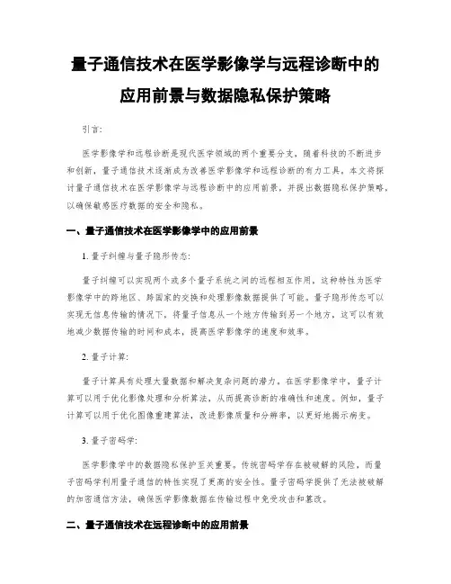 量子通信技术在医学影像学与远程诊断中的应用前景与数据隐私保护策略
