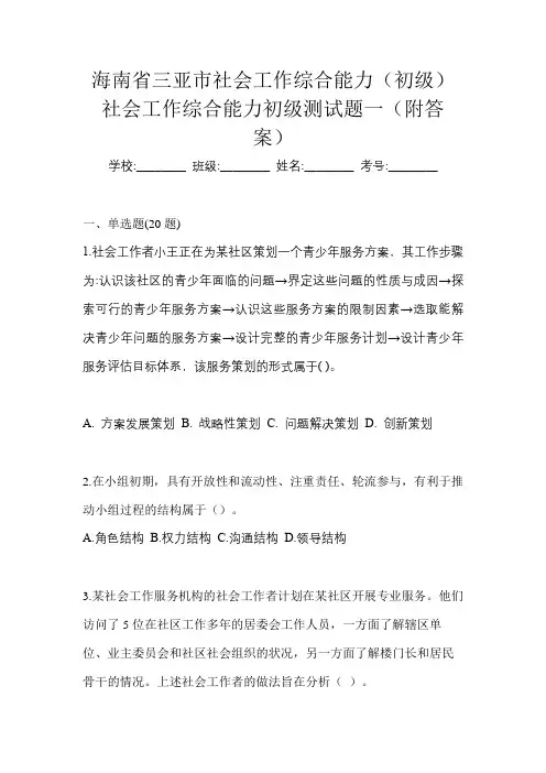 海南省三亚市社会工作综合能力(初级)社会工作综合能力初级测试题一(附答案)