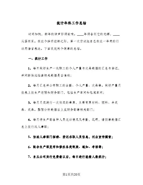 统计年终工作总结（五篇）
