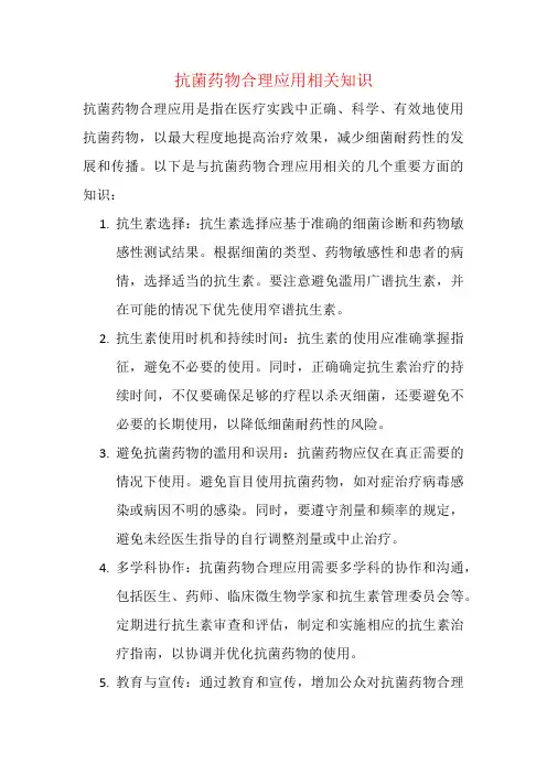 抗菌药物合理应用相关知识