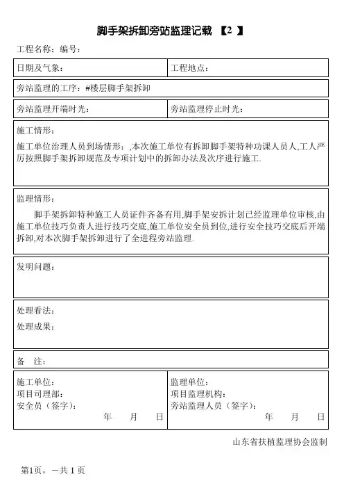 脚手架拆除旁站监理记录