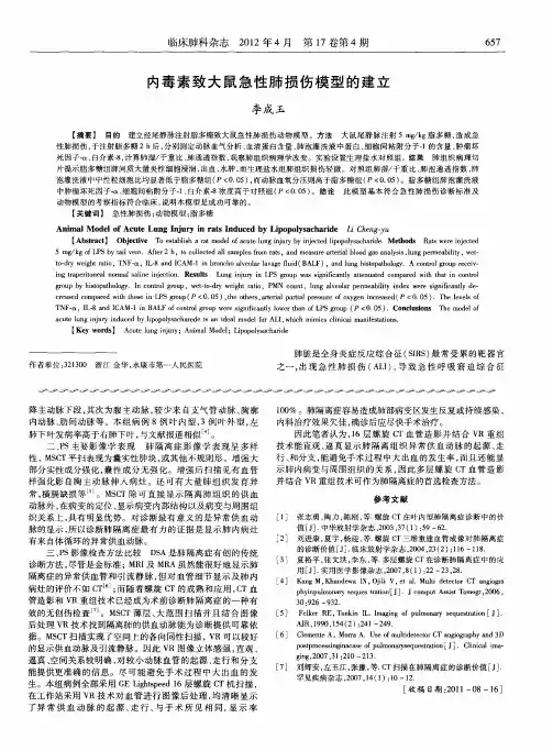 内毒素致大鼠急性肺损伤模型的建立
