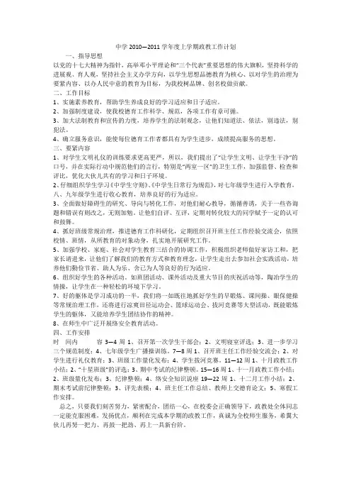 中学2010—2011学年度上学期政教工作计划