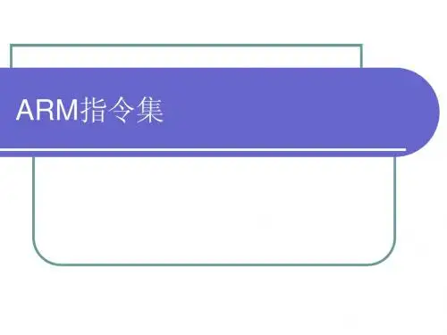 ARM指令集